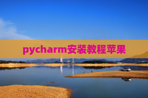 pycharm安装教程苹果 pycharm安装教程苹果